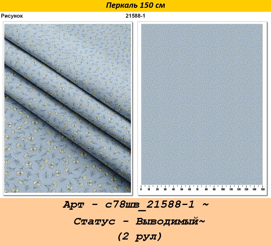 Арт - с78шв_21588-1 ~ Статус - Выводимый~ (2 рул).jpg